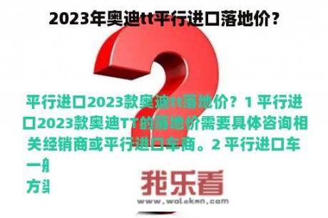 2023年奥迪tt平行进口落地价？