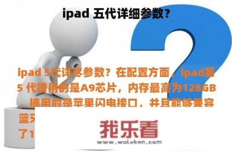 ipad 五代详细参数？