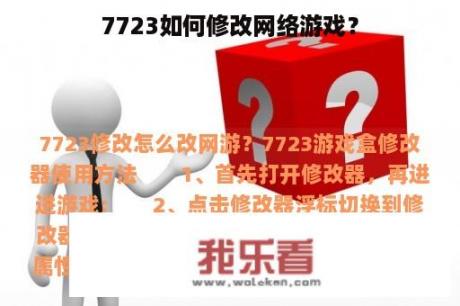 7723如何修改网络游戏？