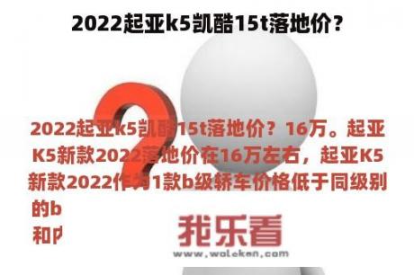 2022起亚k5凯酷15t落地价？