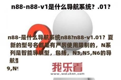 n88-n88-v1是什么导航系统？.01？