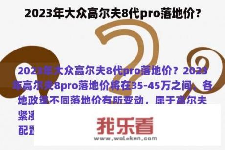 2023年大众高尔夫8代pro落地价？