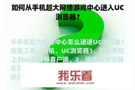 如何从手机超大网络游戏中心进入UC浏览器？