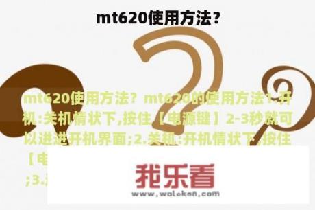 mt620使用方法？