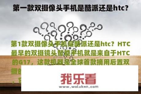 第一款双摄像头手机是酷派还是htc？