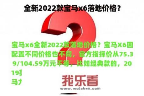 全新2022款宝马x6落地价格？