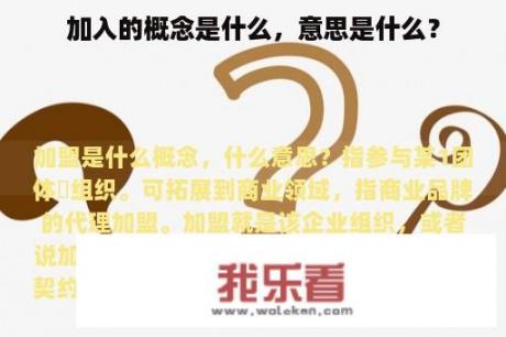 加入的概念是什么，意思是什么？