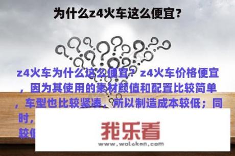 为什么z4火车这么便宜？