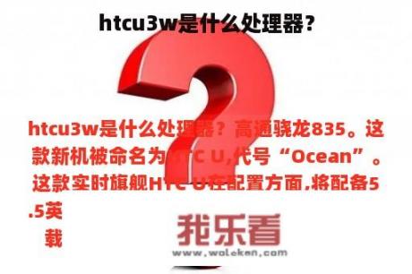 htcu3w是什么处理器？