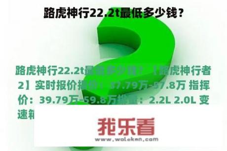 路虎神行22.2t最低多少钱？