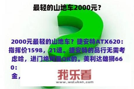 最轻的山地车2000元？