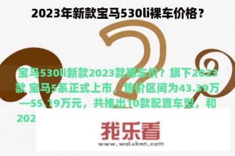 2023年新款宝马530li裸车价格？