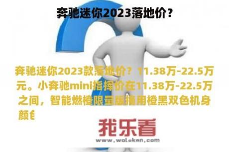 奔驰迷你2023落地价？