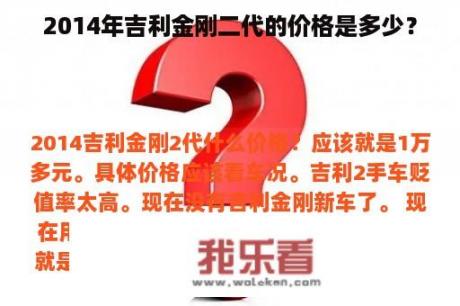 2014年吉利金刚二代的价格是多少？