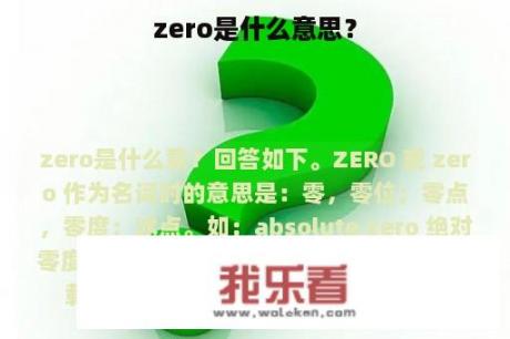 zero是什么意思？