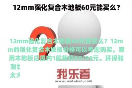 12mm强化复合木地板60元能买么？