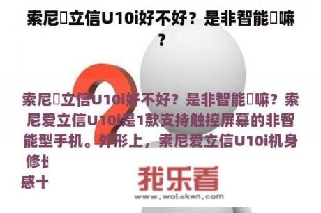 索尼愛立信U10i好不好？是非智能機嘛？