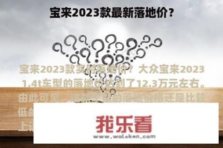 宝来2023款最新落地价？