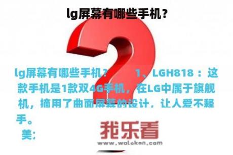 lg屏幕有哪些手机？