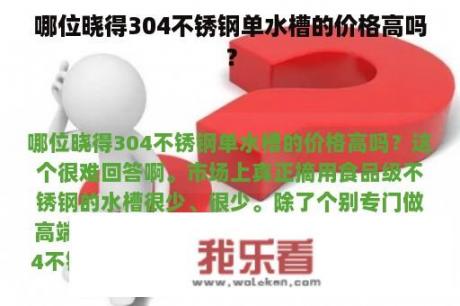 哪位晓得304不锈钢单水槽的价格高吗？