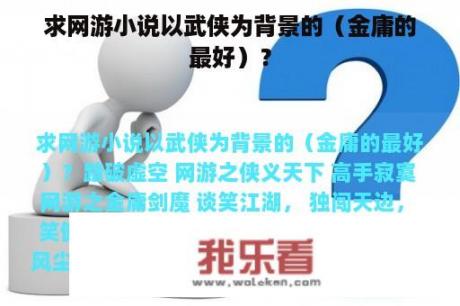 求网游小说以武侠为背景的（金庸的最好）？