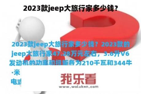 2023款jeep大旅行家多少钱？