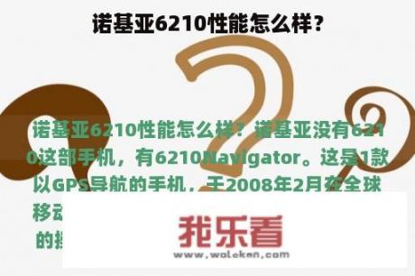 诺基亚6210性能怎么样？