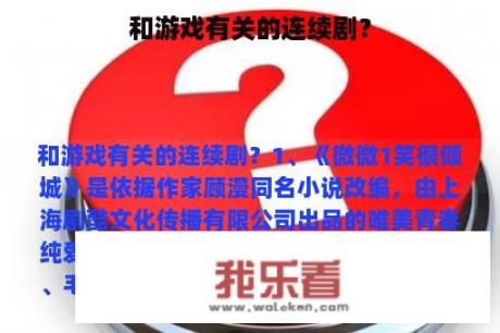 和游戏有关的连续剧？