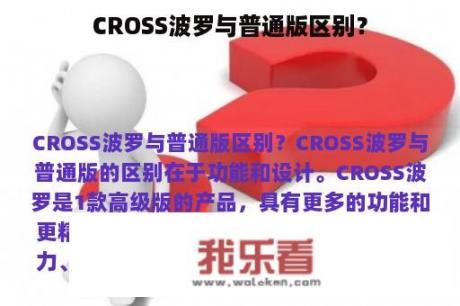 CROSS波罗与普通版区别？