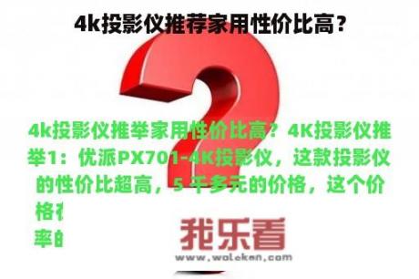 4k投影仪推荐家用性价比高？