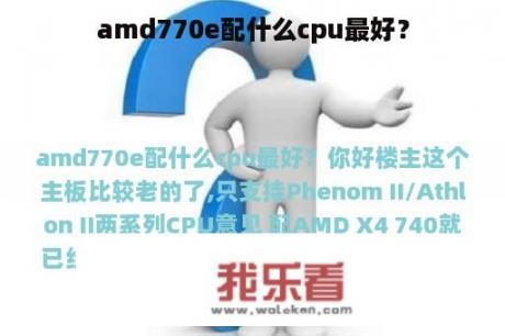 amd770e配什么cpu最好？