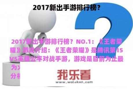 2017新出手游排行榜？