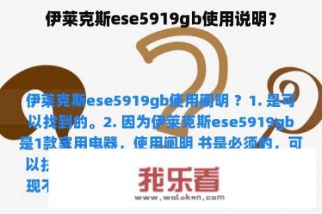 伊莱克斯ese5919gb使用说明？