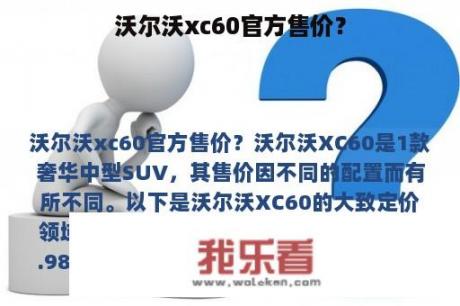 沃尔沃xc60官方售价？