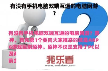 有没有手机电脑双端互通的电脑网游？