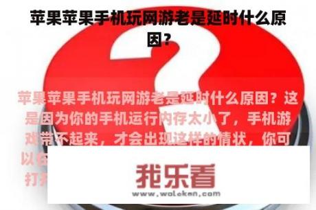 苹果苹果手机玩网游老是延时什么原因？