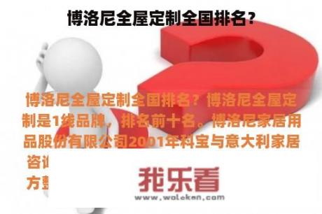 博洛尼全屋定制全国排名？