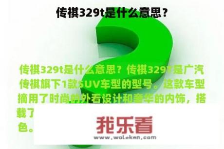 传祺329t是什么意思？