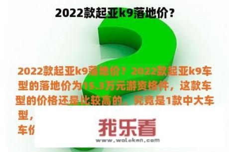 2022款起亚k9落地价？