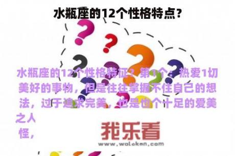 水瓶座的12个性格特点？