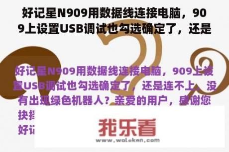 好记星N909用数据线连接电脑，909上设置USB调试也勾选确定了，还是连不上，没有出现绿色机器人？