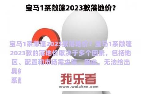 宝马1系敞篷2023款落地价？