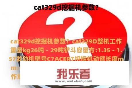 cat329d挖掘机参数？