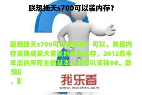 联想扬天s700可以装内存？