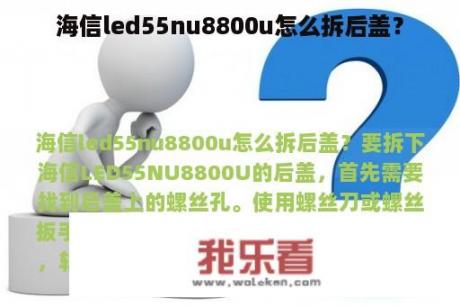 海信led55nu8800u怎么拆后盖？