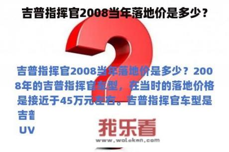 吉普指挥官2008当年落地价是多少？