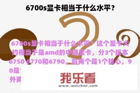 6700s显卡相当于什么水平？