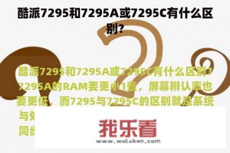 酷派7295和7295A或7295C有什么区别？