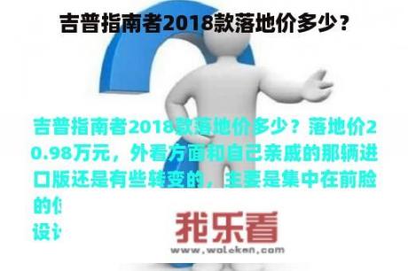 吉普指南者2018款落地价多少？