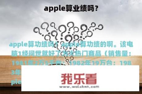 apple算业绩吗？